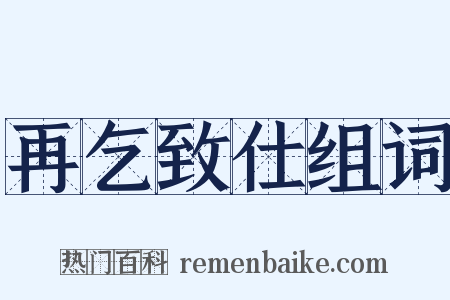 再乞致仕组词是什么意思的图片